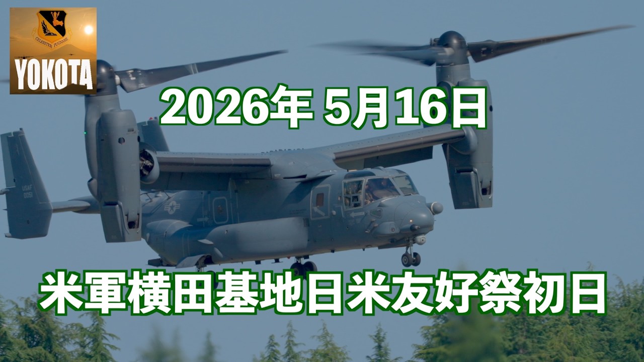 ミリタリー】米軍横田基地日米友好祭2026 5/16 の初日に行ってきた