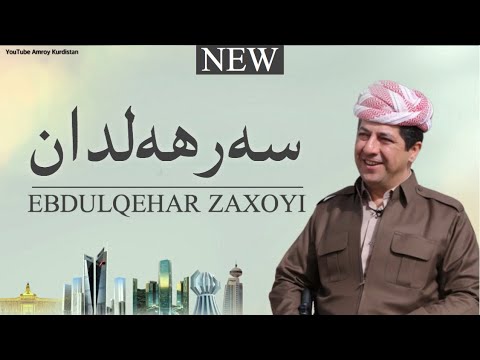 Ebdulqehar Zaxoyi Serhildan Masrour Barzani Official Audio 