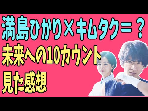 「未来への10カウント」を見た感想 満島ひかりと木村拓哉の組み合わせは?