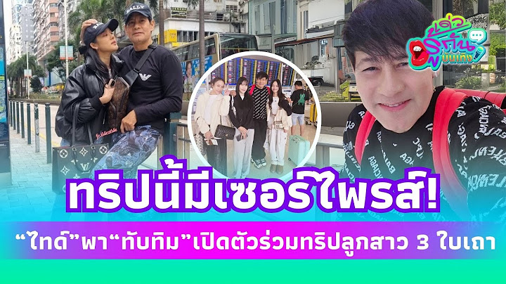 "ไทด์ เอกพันธ์" พา "ทับทิม อัญรินทร์" เปิดตัวร่วมทริปลูกสาว 3 ใบเถา!| รู้กันบันเทิง ENT-41-PP