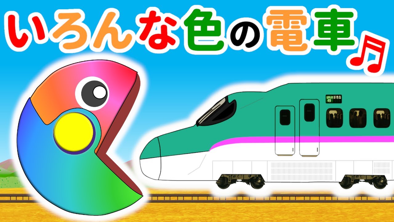 【うた】パクパクロボットといろんな色の電車♪Rain Rain Go Away★替え歌