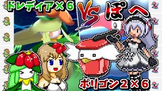 Vsぽへチャンネル ドレディア統一vsポリゴン２統一でドレディアの強さを見せつける ポケモン剣盾 ゆっくり実況 Youtube