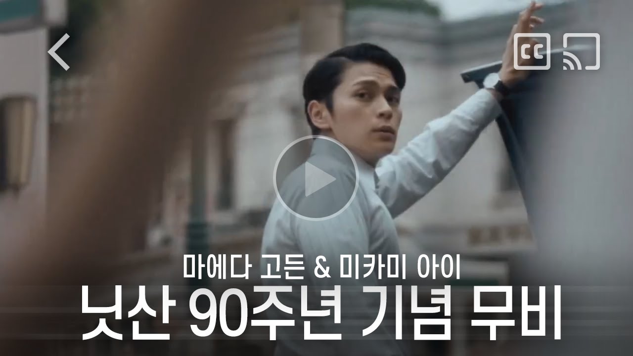 Commercial] Gordon Maeda, Ai Mikami · Nissan 90th Anniversary 