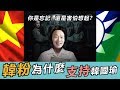 只要有韓粉邏輯思維存在，就會有第二個韓國瑜誕生│927 924直播精選