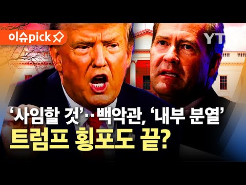 [이슈픽] 백악관 &amp;#39;내부 분열&amp;#39; 시작?...트럼프가 불러온 &amp;#39;피바람&amp;#39; / YTN