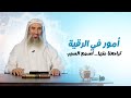 أمور في الرقية تراجعنا عنها اسمع السبب 