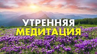 Всего 8 минут и ЖИЗНЬ Наполнится СЧАСТЬЕМ и ВЕЗЕНИЕМ | ЖИЗНЬ Изменится НАВСЕГДА | УТРЕННЯЯ МЕДИТАЦИЯ