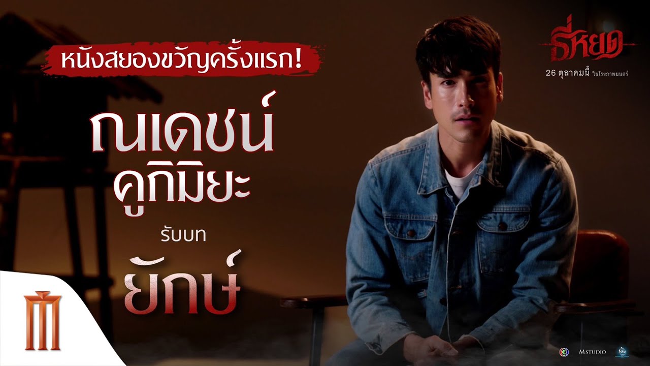 "ณเดชน์ คูกิมิยะ“ กับหนังสยองขวัญครั้งแรก! ในบท “ยักษ์” ใน "ธี่หยด"