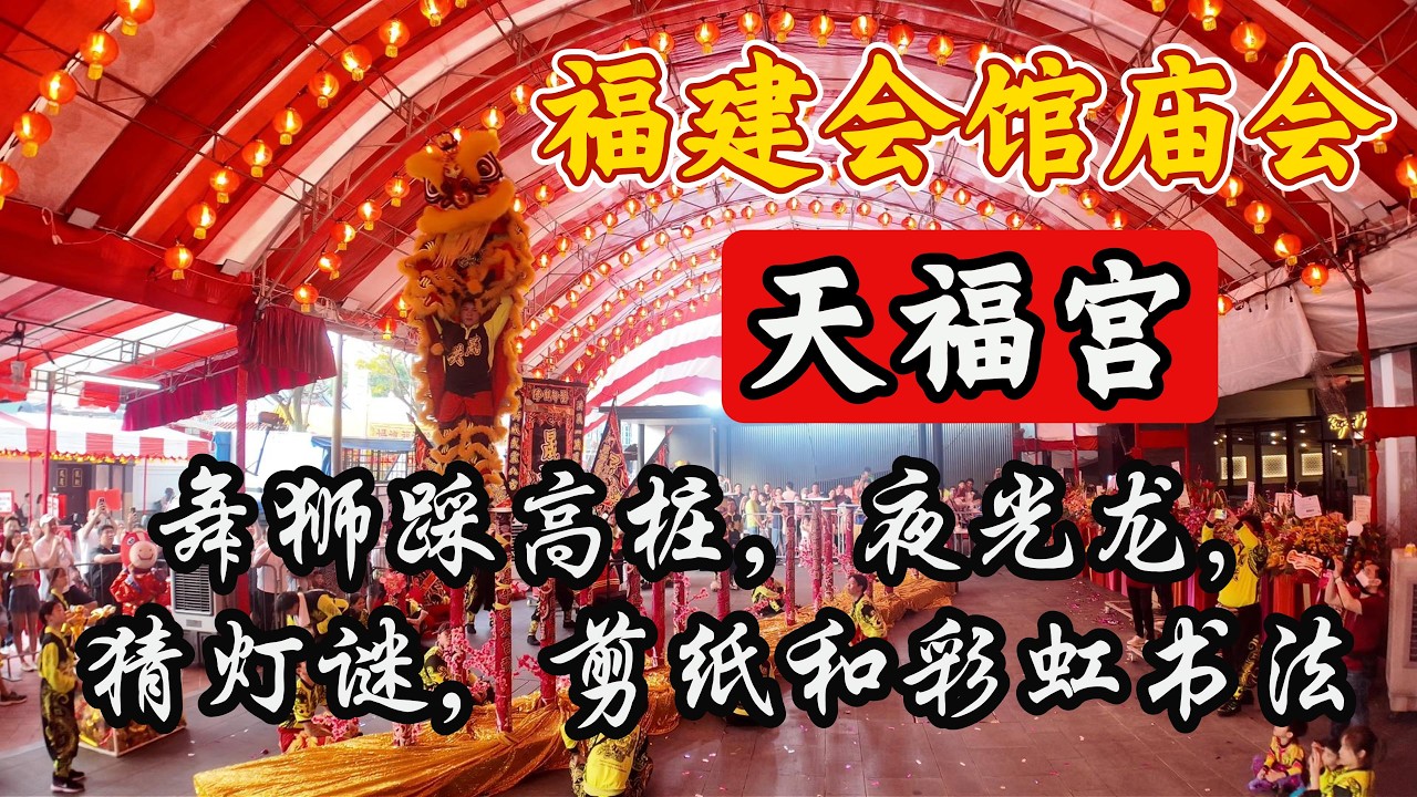 2026 天福宫~福建会馆庙会Open Ceremony at Thian Hock Khen Temple Fair 3月1日