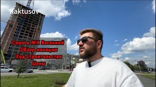видео: ЖК ВЕСЕННИЙ/ЧЕЛЯБИНСК/ОБЗОР ЛОКАЦИИ/ХОД СТРОИТЕЛЬСТВА/ЦЕНЫ. картинка: ЖК ВЕСЕННИЙ/ЧЕЛЯБИНСК/ОБЗОР ЛОКАЦИИ/ХОД СТРОИТЕЛЬСТВА/ЦЕНЫ.