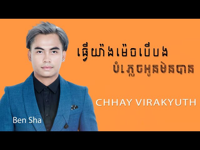 ធ្វើយ៉ាងម៉េចបើបងបំភ្លេចអូនមិនបាន | ឆាយ វីរៈយុទ្ធ | Chhay Virakyuth class=
