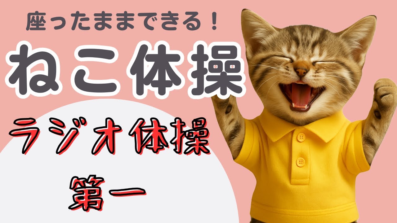 【ねこ体操】〜ラジオ体操第一〜 子どもや高齢者にオススメ！