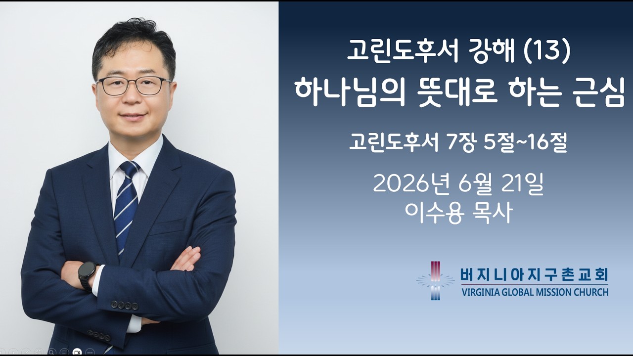 고린도후서 강해 (13) 하나님의 뜻대로 하는 근심/ 버지니아 지구촌교회 주일 설교 이수용 목사