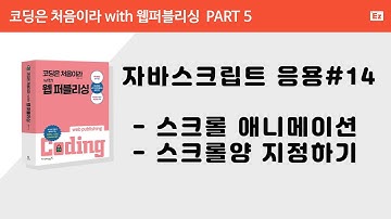 [ 코딩은 처음이라 with 웹퍼플리싱 PART 5] 14강  - Back to Top 스크롤 애니메이션 #2 완성