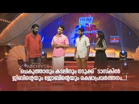 'ചെകുത്താനും കടലിനും നടുക്ക്' ടാസ്കിൽ ജിബിന്‍റെയും ജോബിന്‍റെയും രക്ഷാപ്രവർത്തനം... | Home Minister |