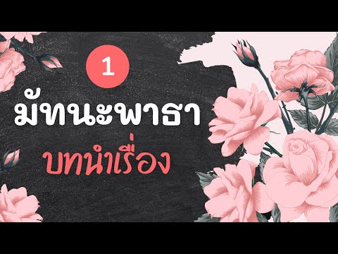 มัทนะพาธา [บทนำเรื่อง] | ภาษาไทย ม. 5