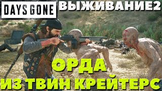 Орда из Твин Крейтерс(Twin Craters Horde)! Сложность Выживание 2! Days Gone(Жизнь После).