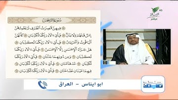 أبو إيناس من العراق وتلاوة طيبة للجزء السادس من أجزاء سورة الرحمن #صحح_تلاوتك