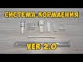 Система удобного кормления муравьев v2.0 (2023)