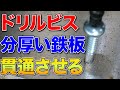 驚愕のドリルビス、限界は、、、（厚鉄板用）