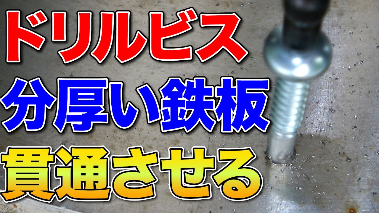驚愕のドリルビス、限界は、、、（厚鉄板用）