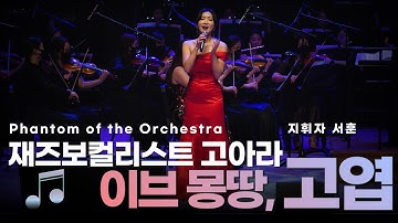 [SGPO] 이브 몽땅 - 고엽 (Yves Montand - Autumn Leaves /지휘 서훈ㆍ재즈보컬 고아라)