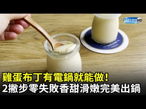 雞蛋布丁有電鍋就能做！　2撇步零失敗香甜滑嫩完美出鍋 @ChinaTimes