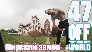 Off The World 47 - Мирский замок