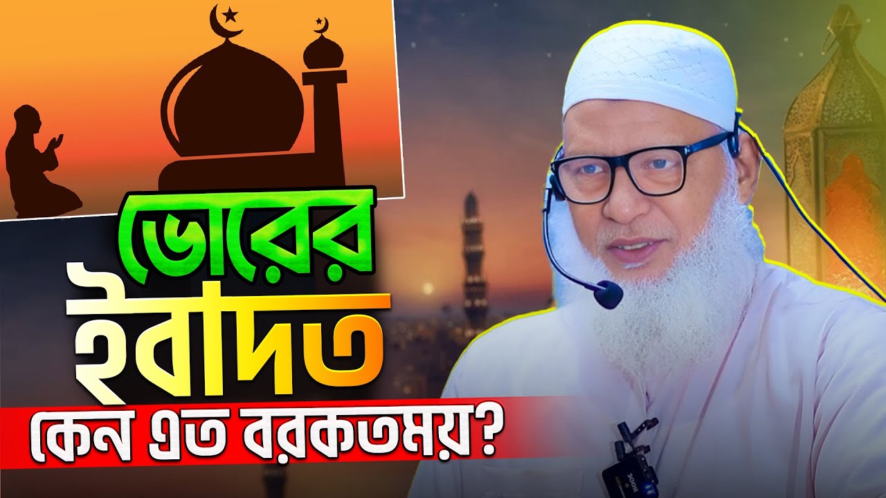 ভোরের আমল কেন এত বরকতময় জানেন কি ? Mozammel Haque Barisal | Tahjib Center New Waz