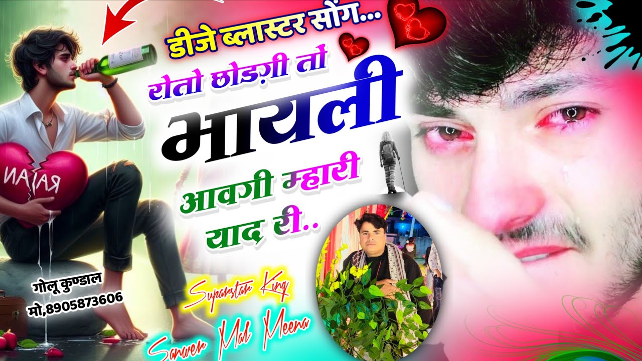 रोतो छोडगी तो 🫦भायली आवेगी म्हारी याद री वायरल सोंगजख्मी