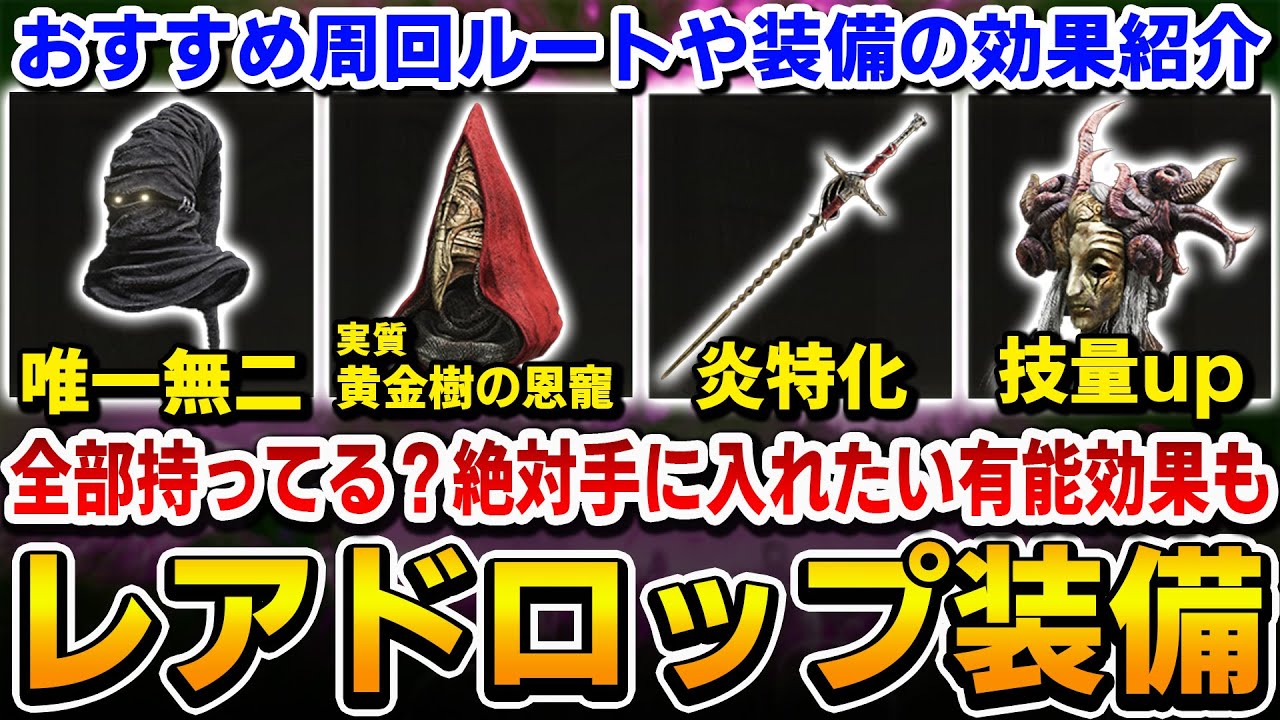 ELDEN RING] 15 DLC rare drop equipment! Introducing useful