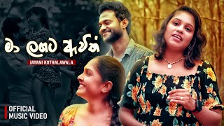 Jayani kothalawala - Ma Langata Awith (මා ලගට ඇවිත්) |   2023