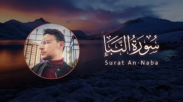 سورة النبأ كاملة القارئ طارق محمد | Surat An-Naba