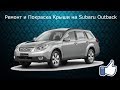 Subaru Outback ремонт и окраска крыши