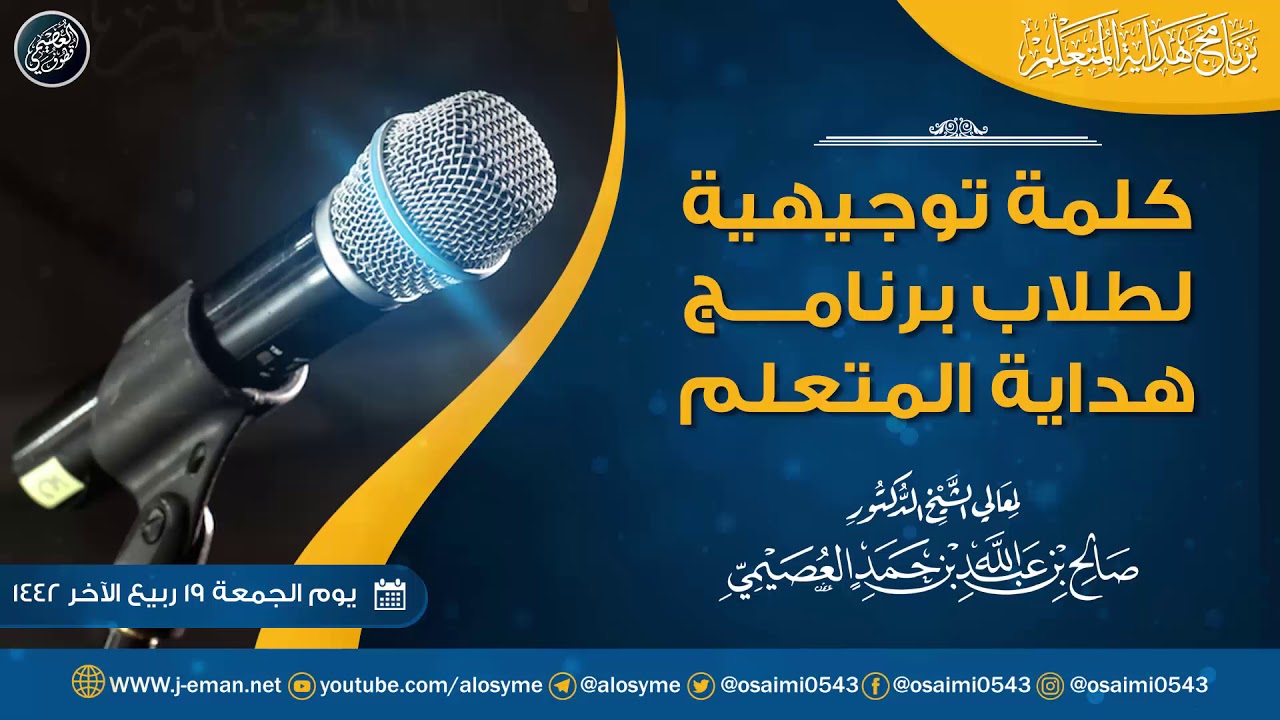 كلمة خاصة موجهة إلى طلاب برنامج هداية المتعلم | الشيخ صالح العصيمي