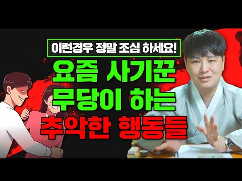 <strong>요즘</strong> <strong>사기꾼</strong> 무당들이 하는 추악한 행동 중 한가지🤮 이런 경우 정말 조심하세요!/의정부용한점집 [더샤머니즘]