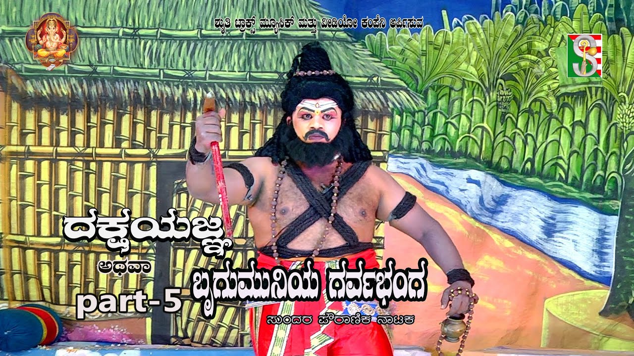 Dakshayagna Atawa Brugumuniya Garvabanga Drama Part-5 T L Ramesh, Ravi R Nelamangala Team