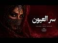 سر العيون 👁️ Arabic Deep House 2026 | Heavy Bass Night Drive Mix