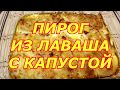 ПИРОГ ИЗ ЛАВАША С КАПУСТОЙ