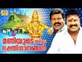 Maniyude Ayyappa Bakthiganangal | Kalabhavan Mani Songs | Non Stop Devotional Ayyappa Songs