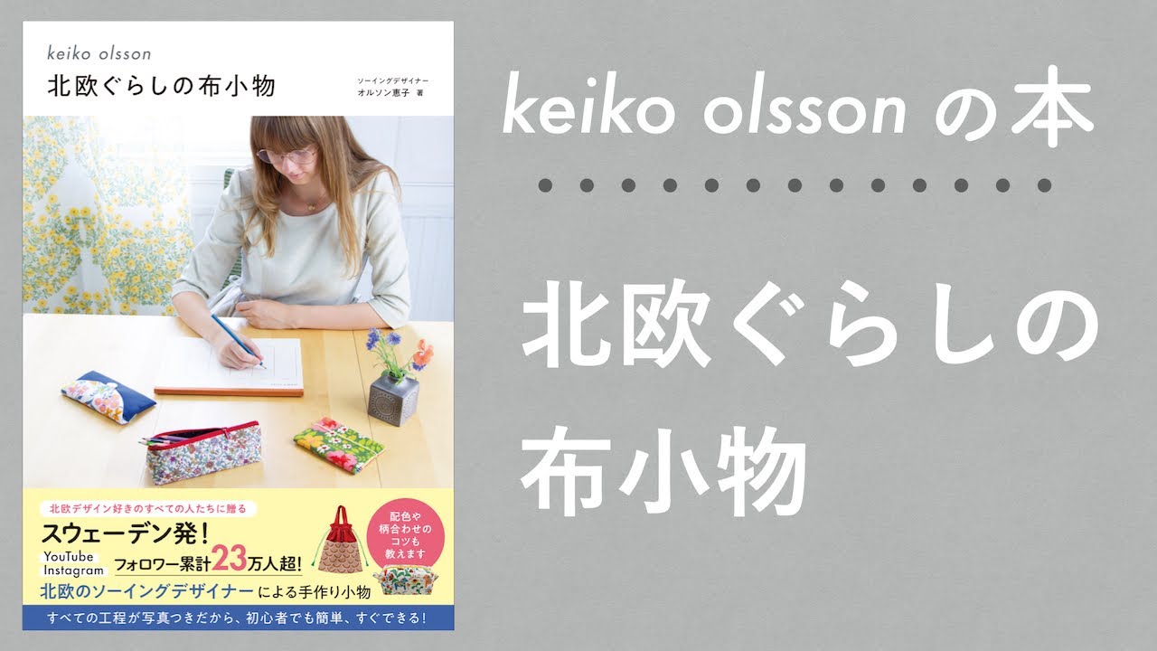 出版のお知らせ 北欧ぐらしの布小物 が発売されます Youtube