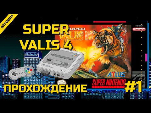 SUPER VALIS 4 ► SNES ► ПРОХОЖДЕНИЕ ► ЧАСТЬ 1