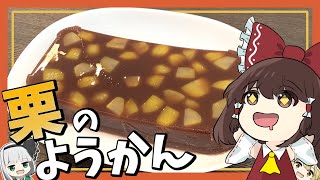 【料理】霊夢と愉快な仲間たちが栗のようかんを作ったよ！【ゆっくり実況】