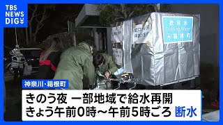 箱根で大規模断水　臨時給水所では不安の声　11日は断水回避の見通し｜TBS NEWS DIG