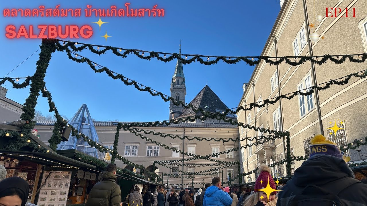 บ้านเกิดของโมสาร์ท เมืองซาลซ์บูร์ก (Salzburg) ประเทศออสเตรีย #christmas  Ep11