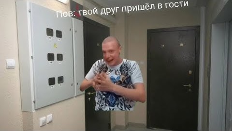 твой друг пришёл к тебе в гости.                                 #мемымеллстрой