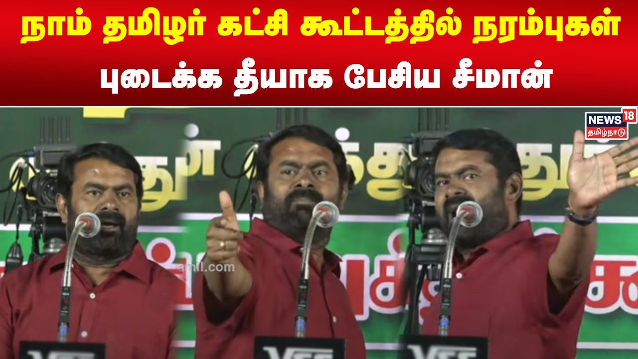 Seeman Speech Highlights | நாம் தமிழர் கட்சி கூட்டத்தில் நரம்புகள் புடைக்க தீயாக பேசிய சீமான்