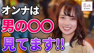 実は女性は男性の○○をよく見ている 【タップル】