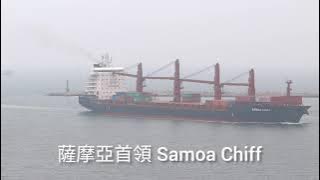 太古航運集團薩摩亞首領SAMOA CHIFF停靠1042中島商港碼頭_船籍港新加坡SGP