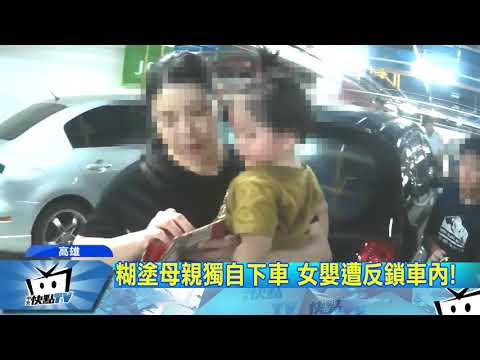 20171010中天新聞　炎熱高溫1歲女嬰遭反鎖　警破窗急救援